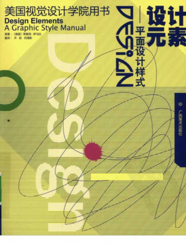美国视觉设计学院从书 设计元素（平面设计样式）（蒂莫西·萨马拉 (Timothy Samara)）（广西美术出版社 2008）