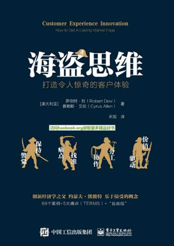 海盗思维 打造令人惊奇的客户体验（樊登力荐！像海盗一样开拓疆土！69个案例 5大痛点-打造递增性客户体验 实现颠覆式创新）（Robert Dew & Cyrus Allen [Robert Dew]）（电子工业出版社 2019）