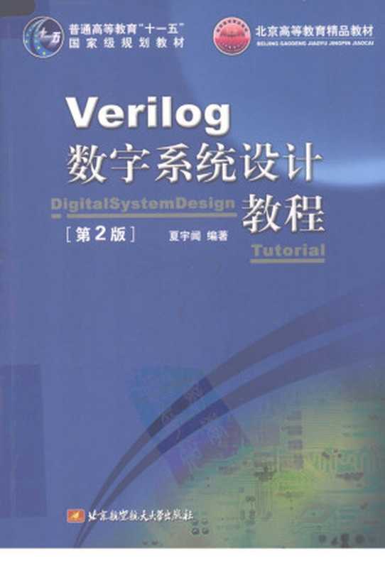 Verilog 数字系统设计教程 [第2版] —— Digital System Design Tutorial  Second Edition（夏宇闻 & 编著）（2009）