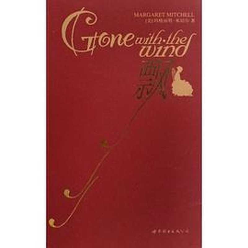 飘(玛格丽特·米切尔 (Margaret Mitchell))(世界图书出版公司 2009)