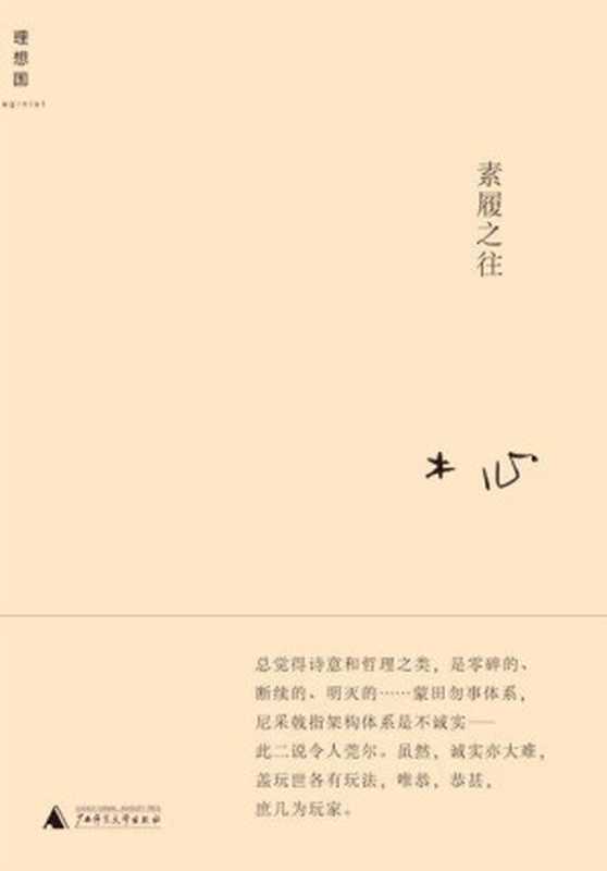 素履之往 (木心作品系列)（木心 [木心]）（BBPCN 2006）