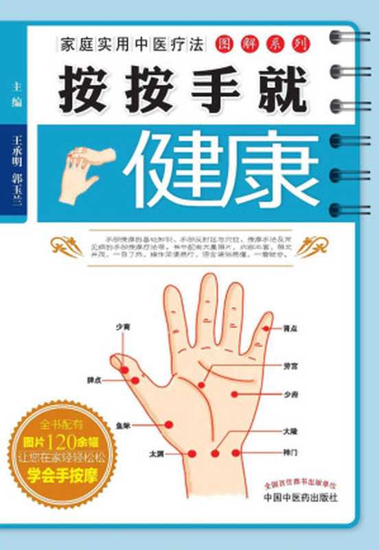 按按手就健康 (家庭实用中医疗法图解系列)(王承明、郭玉兰)(中国中医药出版社 2014)