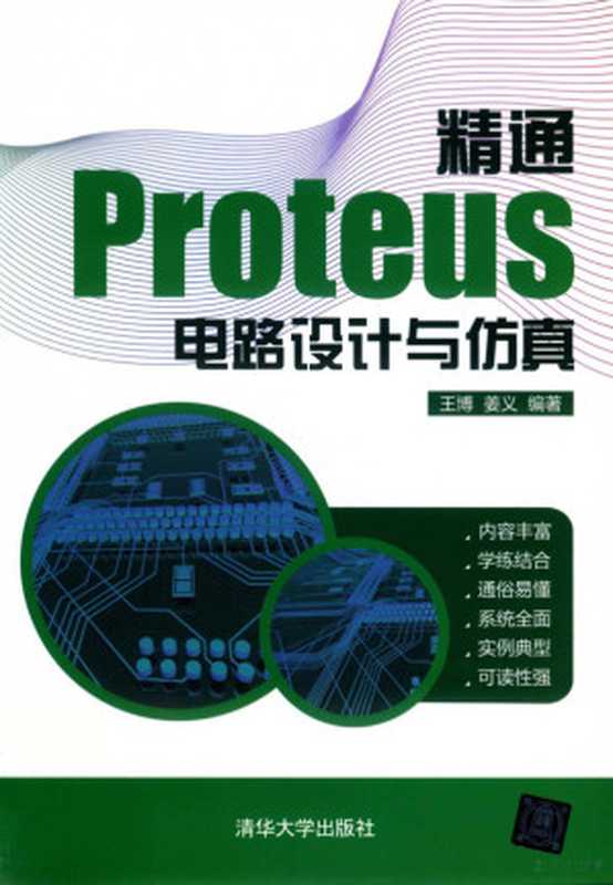精通Proteus电路设计与仿真（王博）（2018）