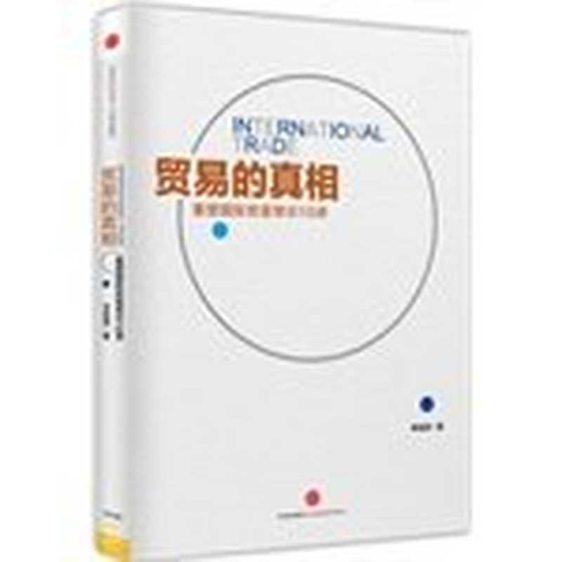 贸易的真相 重新理解国际贸易10讲（李俊慧）（中信出版股份有限公司 2015）