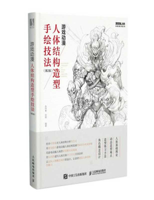 #游戏动漫人体结构造型手绘技法(第2版)(肖玮春 刘昊)(人民邮电出版社 2021)