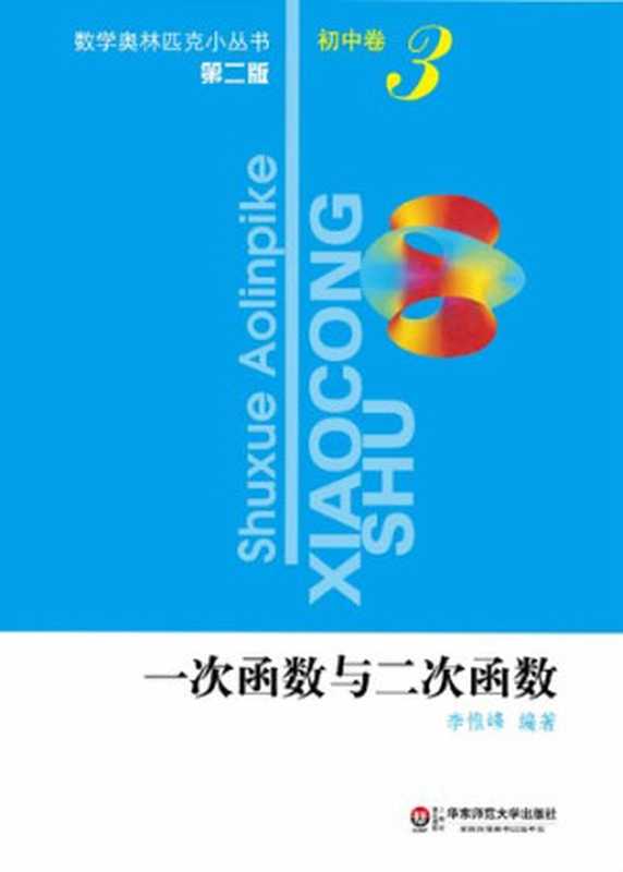 一次函数与二次函数（李惟峰）（华东师范大学出版社 2012）