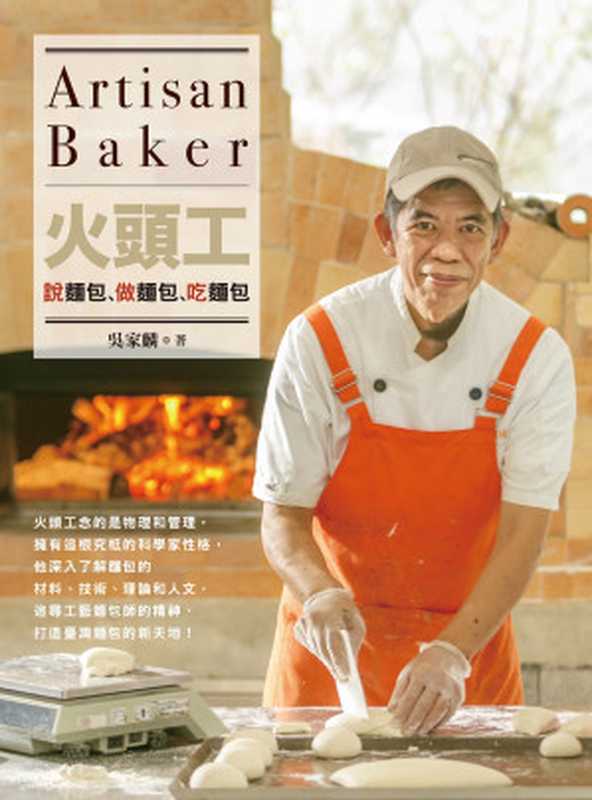 火頭工說麵包、吃麵包、做麵包（吳家麟）（聯經出版事業股份有限公司 2017）