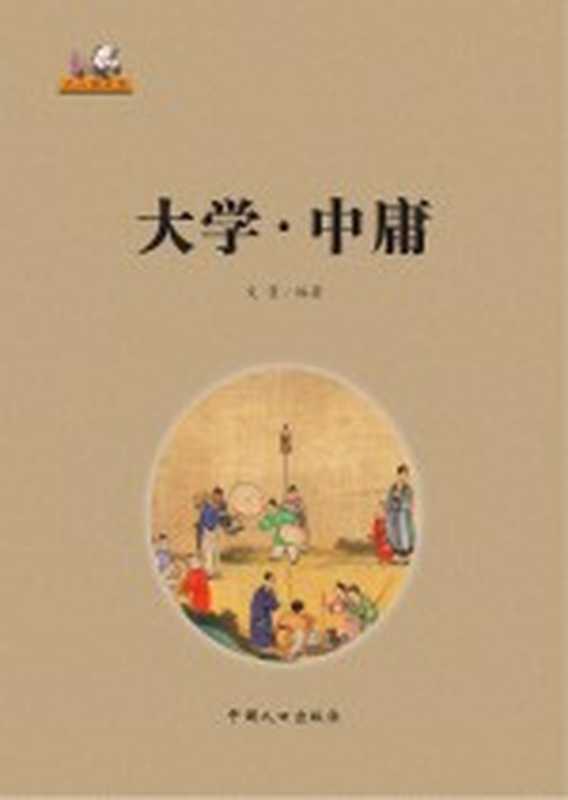 大学·中庸(文景编著)(北京 中国人口出版社)