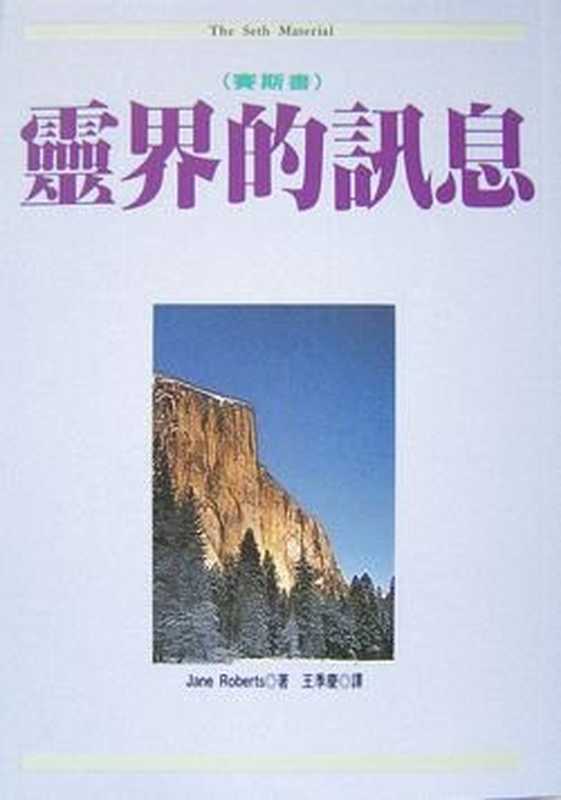 灵界的讯息（［美］珍·罗伯兹（ Jane Roberts ））（方智）