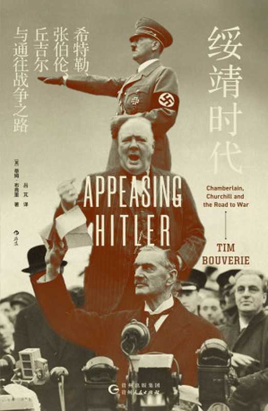 绥靖时代 希特勒、张伯伦、丘吉尔与通往战争之路 = Appeasing Hitler  Chamberlain  Churchill and the Road to War（[英] 蒂姆 · 布弗里 (Tim Bouverie) 著 ; 吕芃 译）（贵州人民出版社 2024）