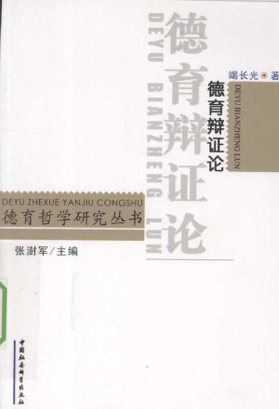 德育辩证论（竭长光）（中国社会科学出版社 2010）