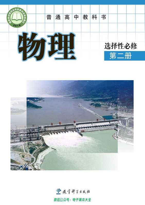 普通高中教科书·物理 教科版 选择性必修 第二册(教科社)(教育科学出版社)
