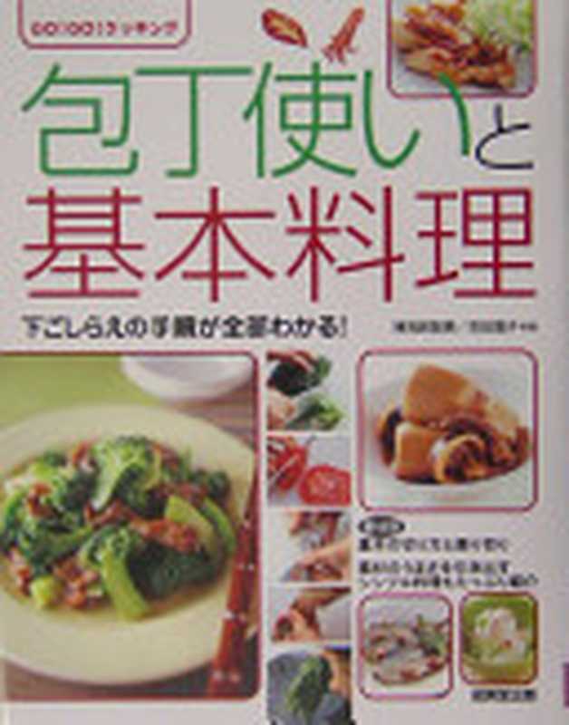 包丁使いと基本料理（検見崎聡美  吉田瑞子）（成美堂 2004）
