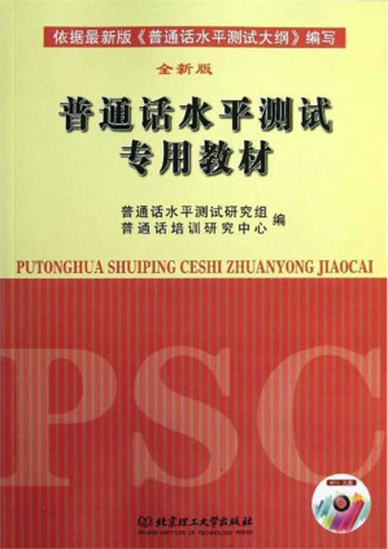 普通话水平测试专用教材（普通话水平测试研究组  普通话培训研究中心编 [普通话水平测试研究组  普通话培训研究中心编]）（2014）