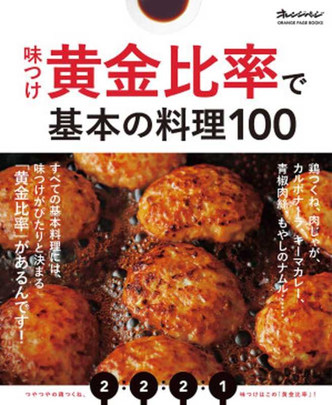 味つけ黄金比率で基本の料理100（オレンジページ）（オレンジページ 2019）