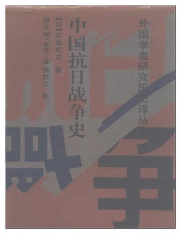 中国抗日战争史（[日] 石岛纪之）（吉林人民出版社 1990）