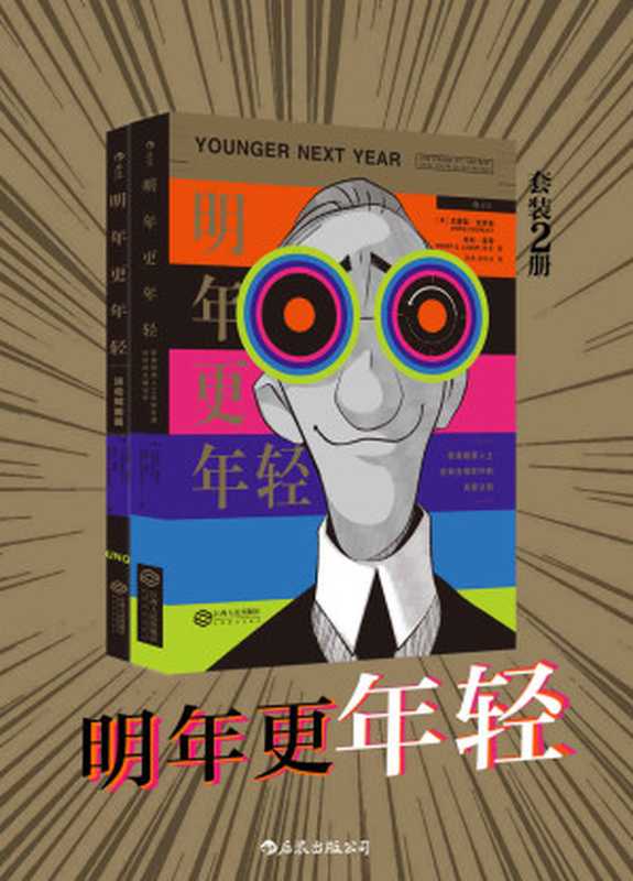 明年更年轻（冻龄逆生长 你也可以轻松做到。套装共二册。）（克里斯·克劳利 & 亨利·洛奇 [克里斯·克劳利]）（后浪出版公司 2018）