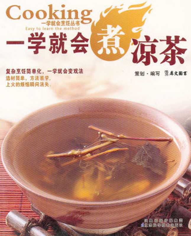 一学就会煮凉茶 （犀文图书 编）（江苏科学技术出版社 2011）