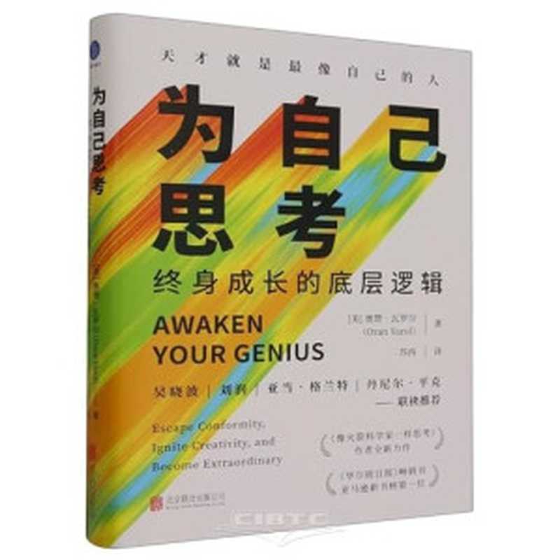 为自己思考 终身成长的底层逻辑（奥赞·瓦罗尔）（2024）