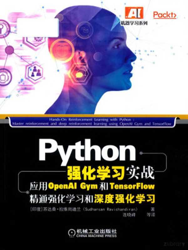Python强化学习实战 应用OpenAI Gym和TensorFlow精通强化学习和深度强化学习（（印度）苏达桑·拉维尚迪兰（SUDHARSANRAVICHANDIRAN）著；连晓峰等译  拉维尚迪兰 (Ravichandiran  Sudharsan)）（北京 机械工业出版社 2019）