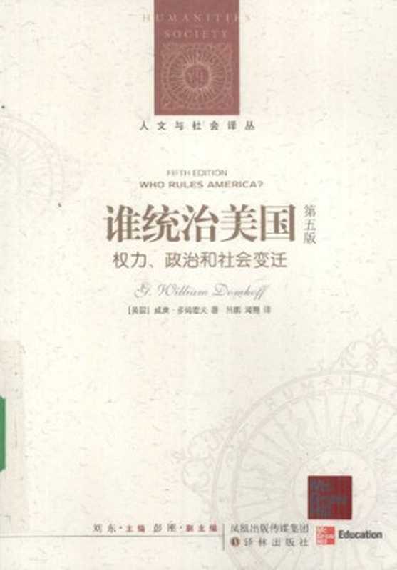 谁统治美国？  权力、政治和社会变迁（[美国] 威廉·多姆霍夫）（译林出版社 2009）