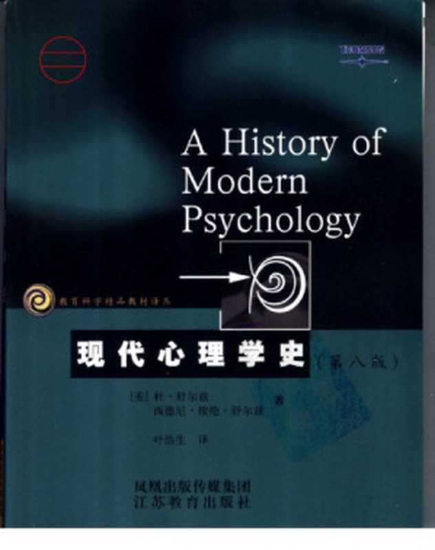 现代心理学史.第8版（舒尔兹 叶浩生）（2005）