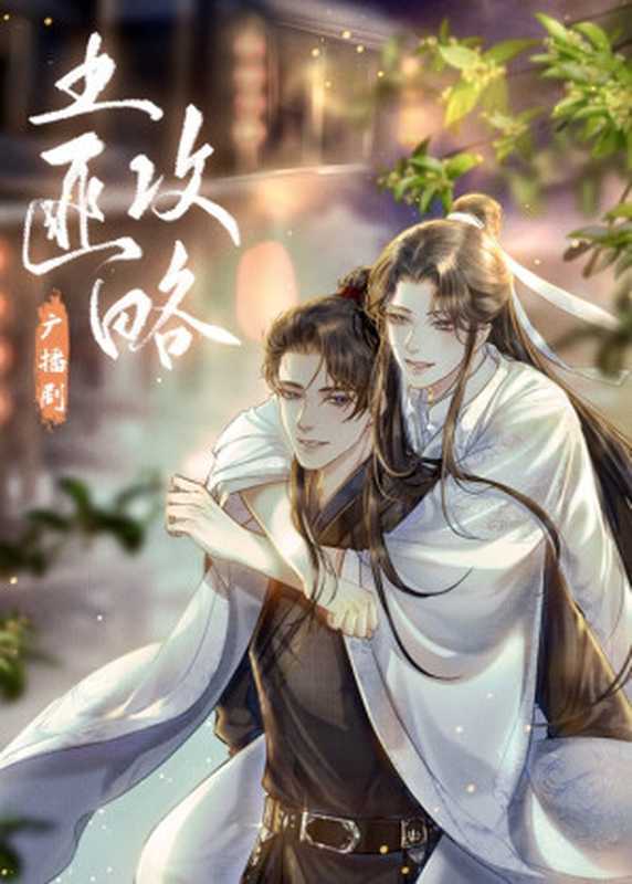 土匪攻略（语笑阑珊）（晋江文学城 2023）