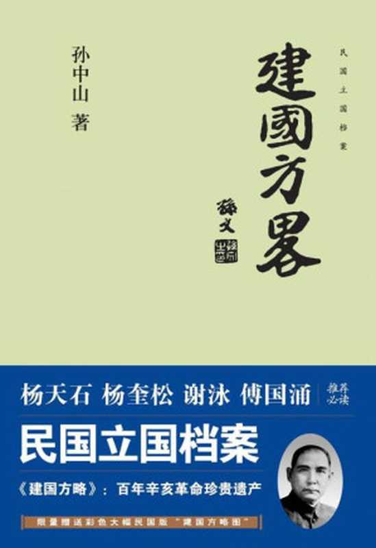 建国方略 (究竟文库)（孙中山）（中国长安出版社 2011）
