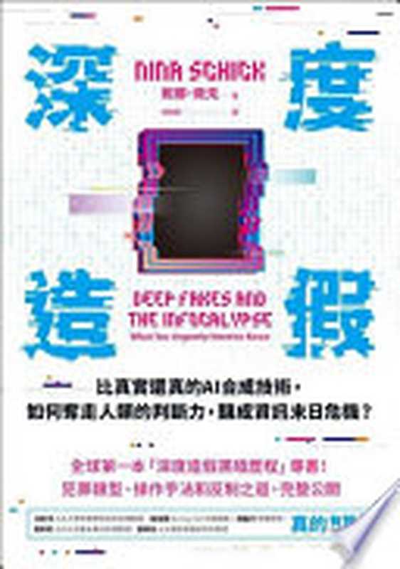 深度造假 比真實還真的AI合成技術 如何奪走人類的判斷力 釀成資訊末日危機？= Deep Fakes and the Infocalypse  What You Urgently Need To Know（妮娜 · 敘克 (Nina Schick) 著 ; 林曉欽 譯）（拾青文化 2020）