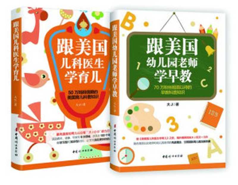 “大J小D”育儿早教智慧书(套装共2册)( 百万粉丝翘首以待的育儿早教科普知识 两本书搞定孩子6岁前的养育难题)（大J [大J]）（中国妇女出版社 2017）