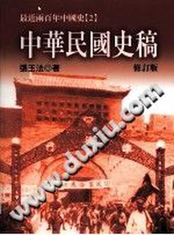 中華民國史稿 修訂版（張玉法）（聯經出版事業股份有限公司 2009）