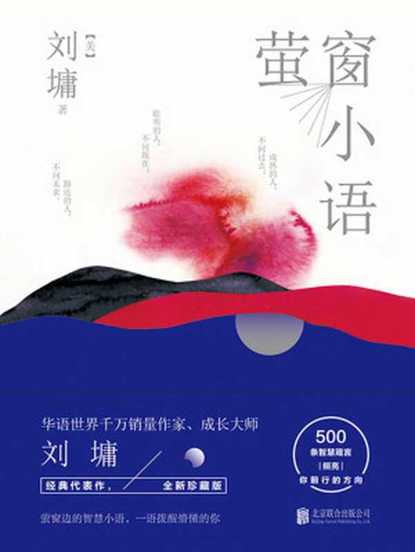 萤窗小语（刘墉）（北京联合出版公司 2018）