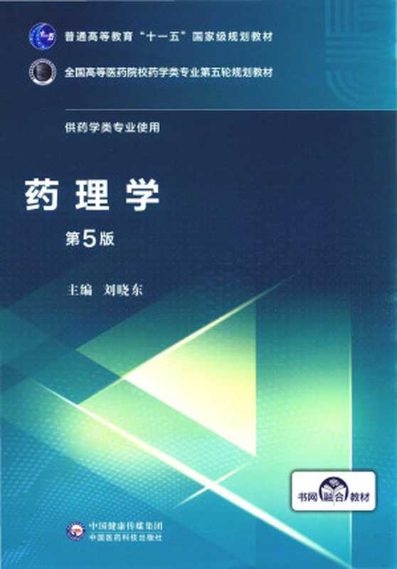 药理学 (第五版)（刘晓东）（中国医药科技出版社 2019）
