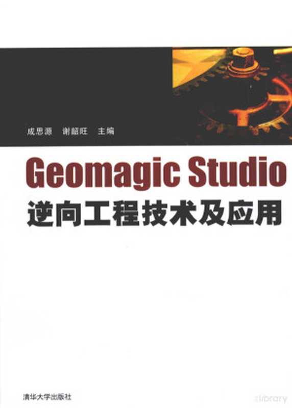 Geomagic Studio逆向工程技术及应用（成思源 谢韶旺主编  成思源  谢韶旺主编  成思源  谢韶旺）（北京 清华大学出版社 2010）