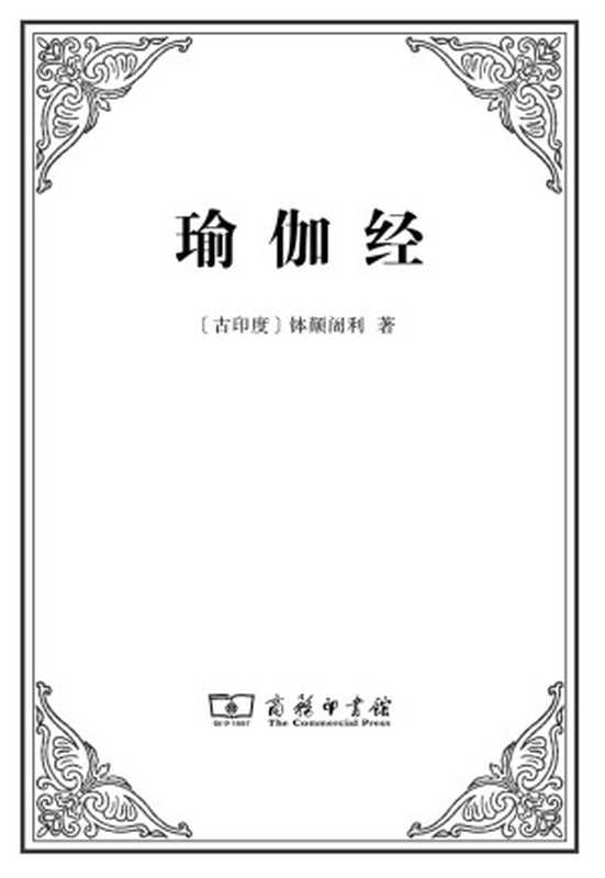 瑜伽经（[古印度] 钵颠阇利 [[古印度] 钵颠阇利]）（商务印书馆 2016）