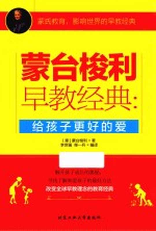 蒙台梭利早教经典 给孩子更好的爱((意)蒙台梭利著;李世强 柴一兵编译)(北京 北京工业大学出版社 2016)
