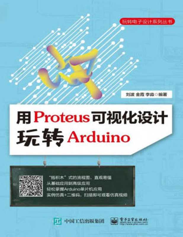 用Proteus可视化设计玩转Arduino（刘波 金霞 李淼 编著）