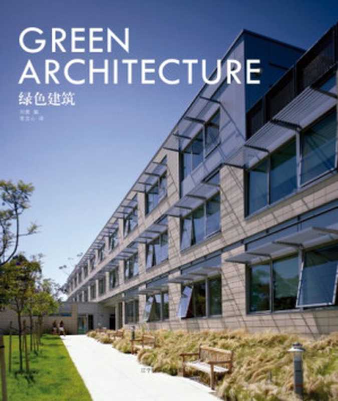 绿色建筑 [Green Architecture]（Liu Chen bian  Chang Wenxin yi）（Liaoning ke xue ji shu chu ban she 2011）