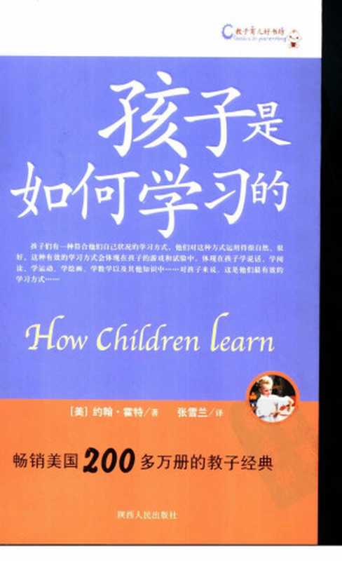 孩子是如何学习的((美)霍特著;张雪兰译)