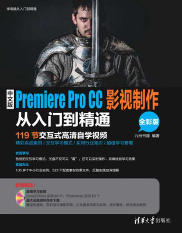 中文版Premiere Pro CC影视制作从入门到精通（九州书源）（清华大学出版社 2016）