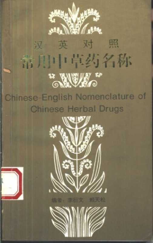 汉英对照常用中草药名称 = Chinese-English nomenclature herbal drugs（李衍文 赖天松 编）（广州 广东教育出版社 1994）