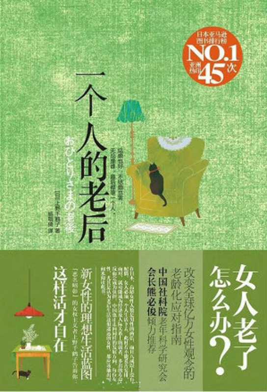 一个人的老后 = 一個人的老後（[日] 上野千鹤子 著； 杨明绮 译）（广西科学技术出版社 2011）