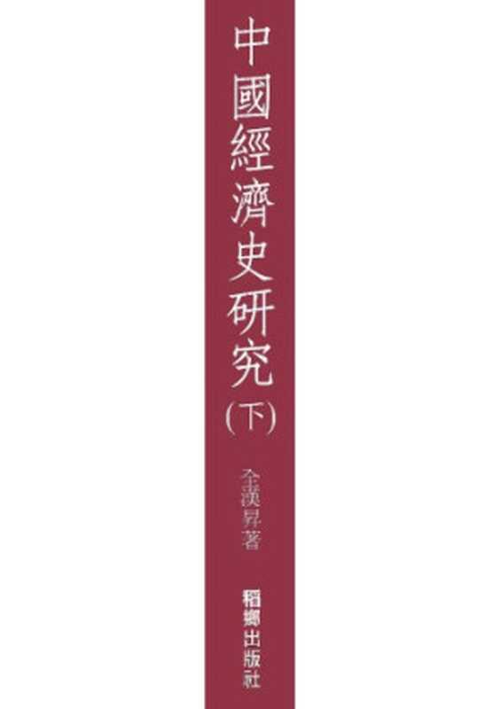 中國經濟史研究（下）（全漢昇）（稻鄉出版社 1991）