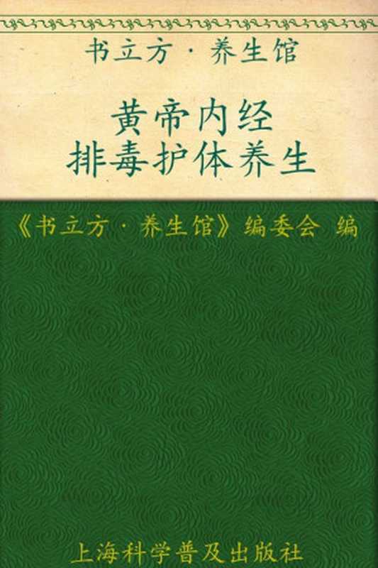 黄帝内经排毒护体养生 (书立方·养生馆)(《书立方·养生馆》编委会)(上海科学普及出版社 2012)