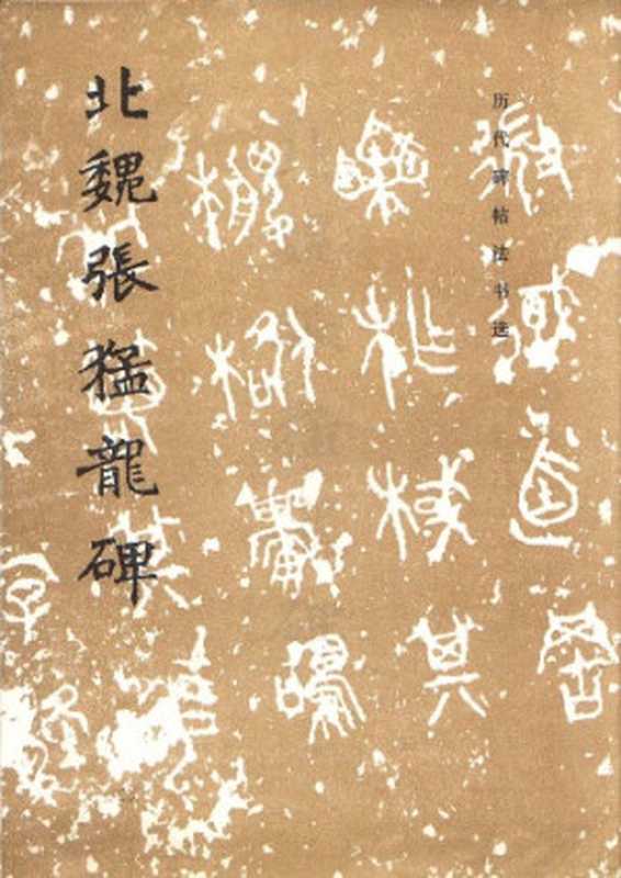 历代碑帖法书选 Volume 4 北魏张猛龙碑(《历代碑帖法书选》编辑组)(文物出版社; 1982)
