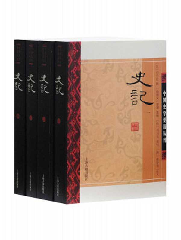 史记（全四册）（司马迁 & 裴骃集解）（上海古籍出版社 2020）