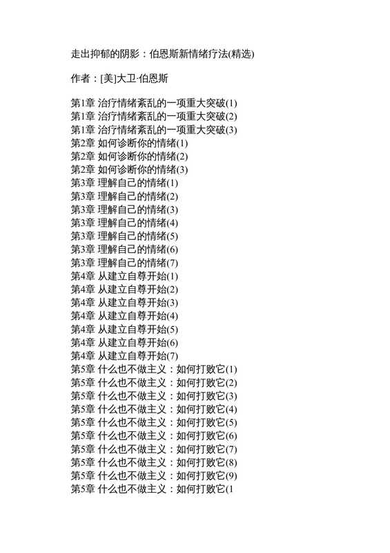 伯恩斯新情绪疗法（[美]戴维.伯恩斯医学博士）（科学技术文献出版社 2014）