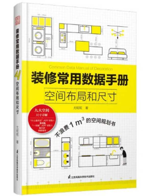 装修常用数据手册 空间布局和尺寸（尤呢呢）（江苏凤凰科学技术出版社 2021）