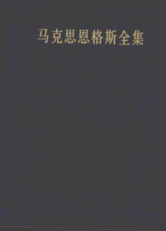 马克思恩格斯全集第二版第十四卷(中共中央马克思恩格斯列宁斯大林著作编译局)(人民出版社 2013)