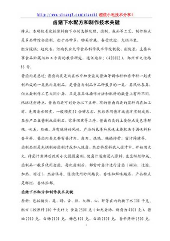 x002卤味店专业版 卤猪下水配方和制作技术关键（附秘制香辛药料包） .doc（liu-yang）